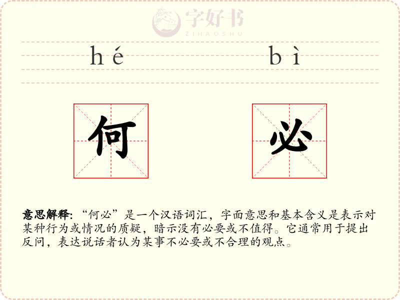 何必
