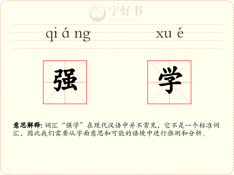 强学