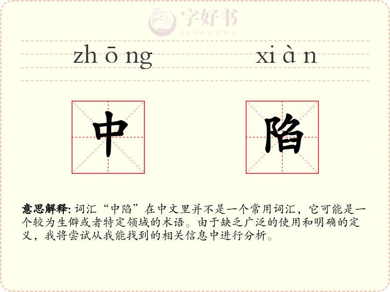 中陷