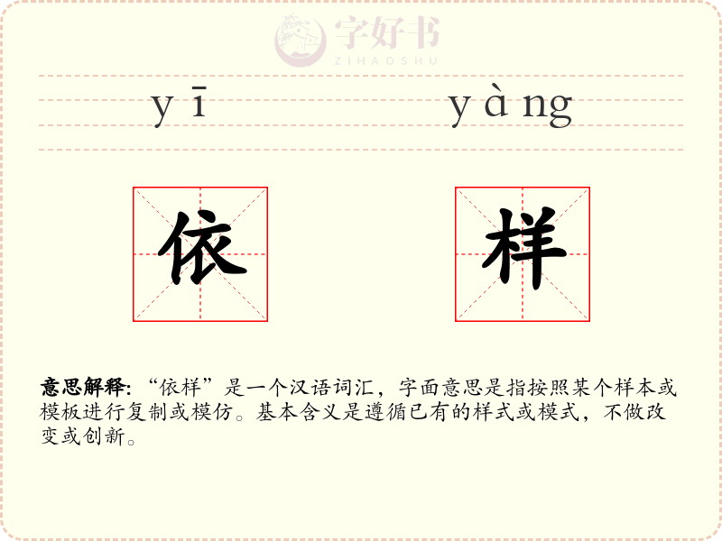 依样