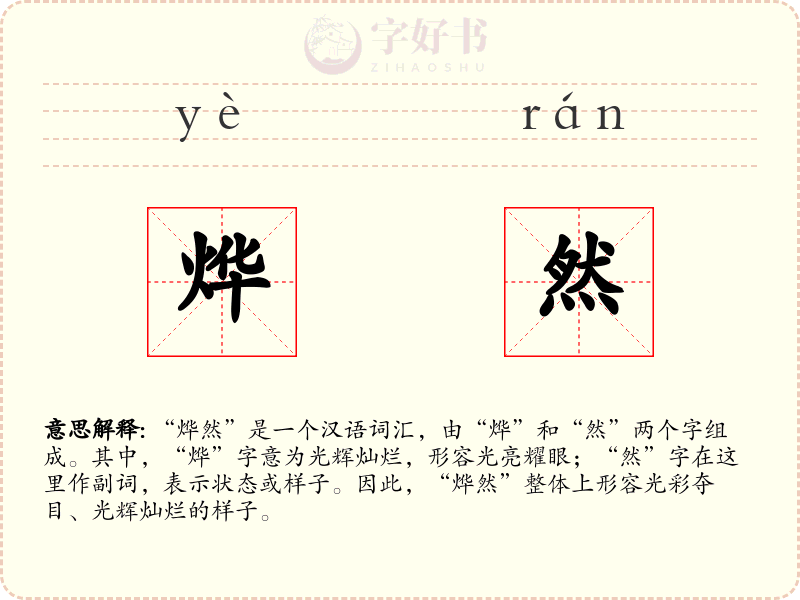 烨然