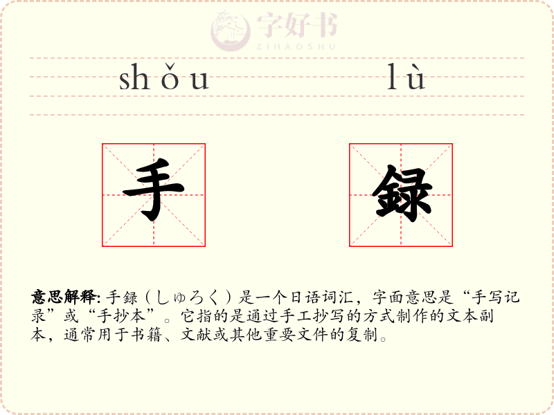 手録