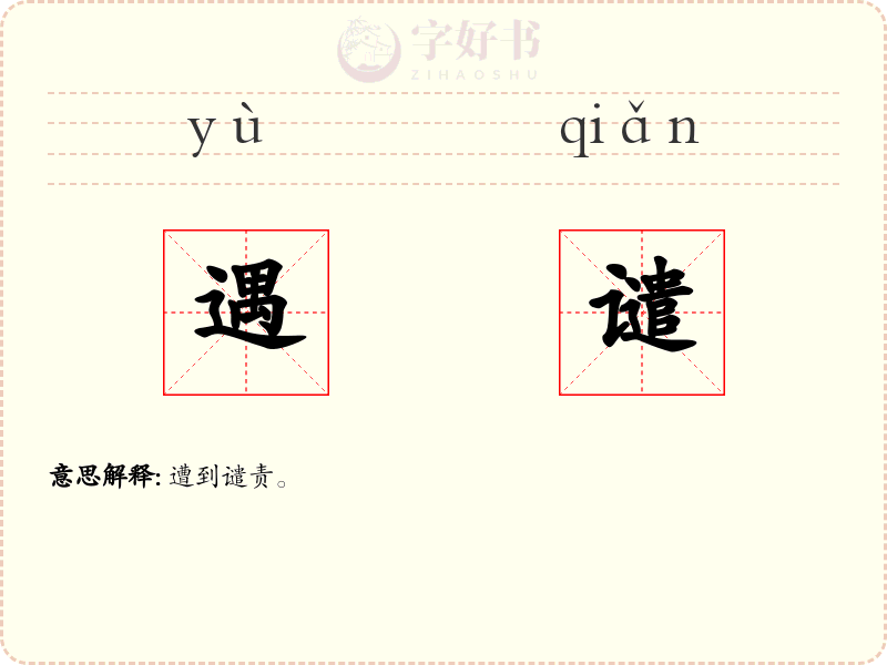 遇谴