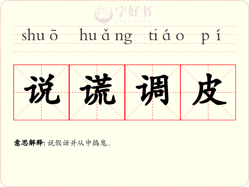说谎调皮