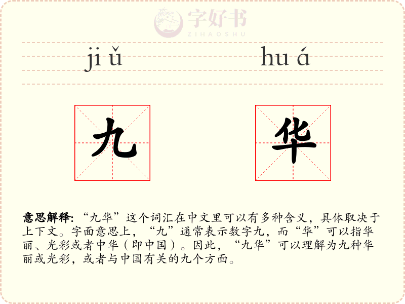 九华