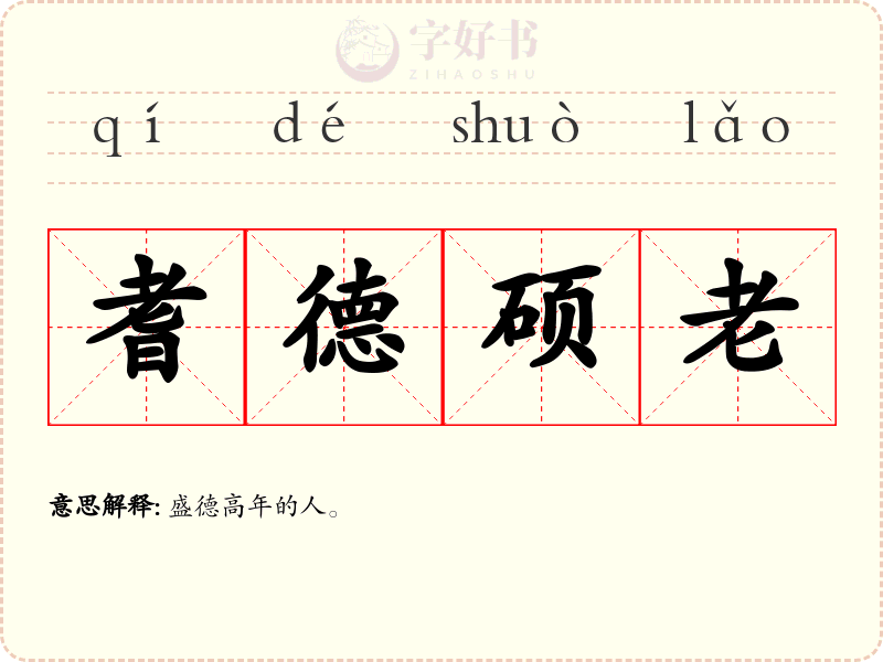 耆德硕老