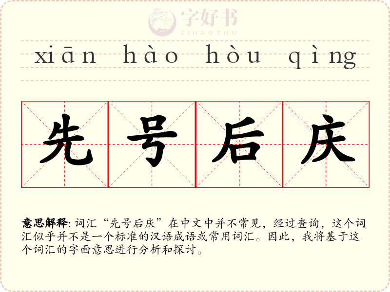 先号后庆