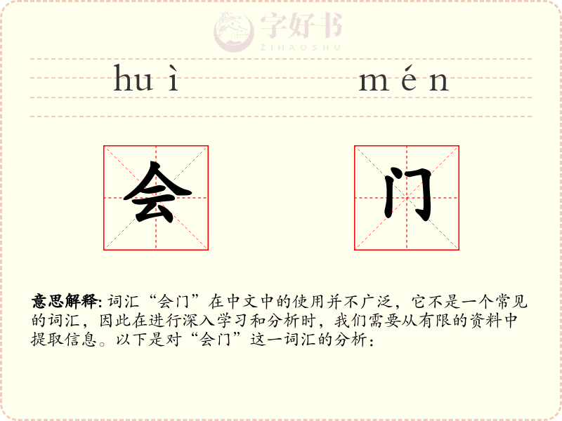 会门