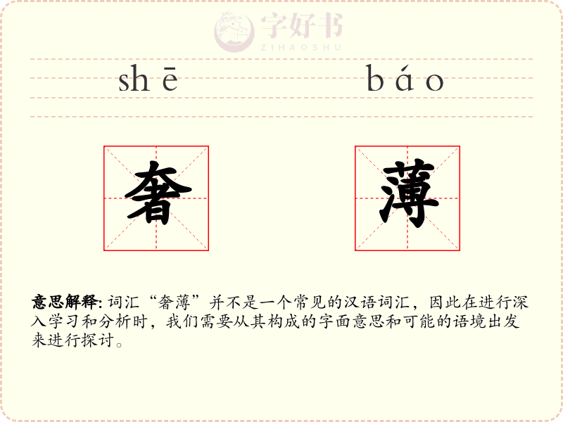 奢薄