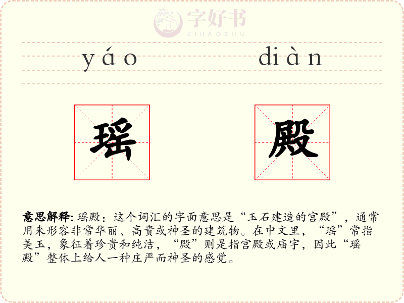 瑶殿