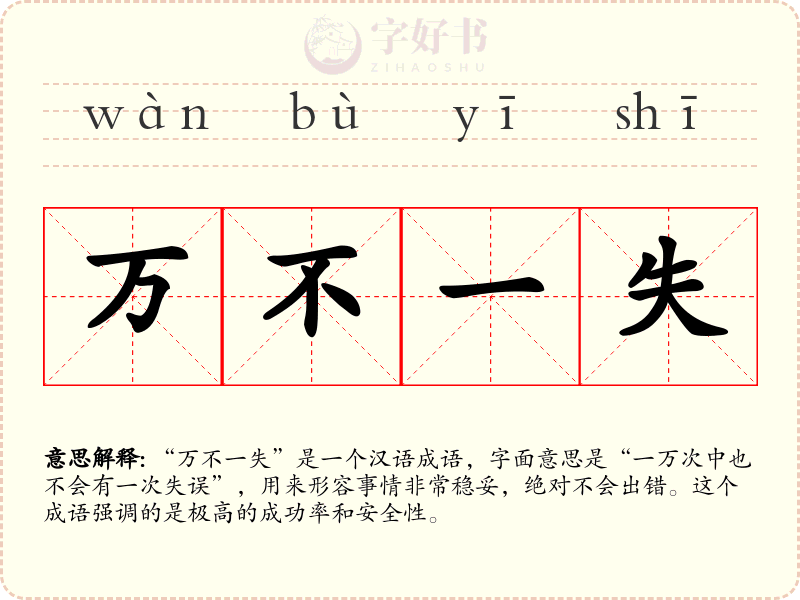万不一失