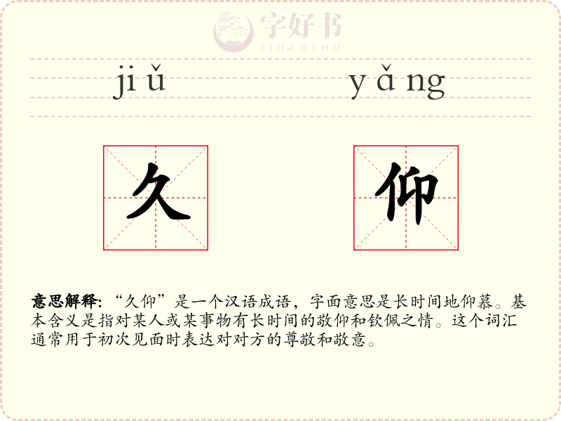 久仰
