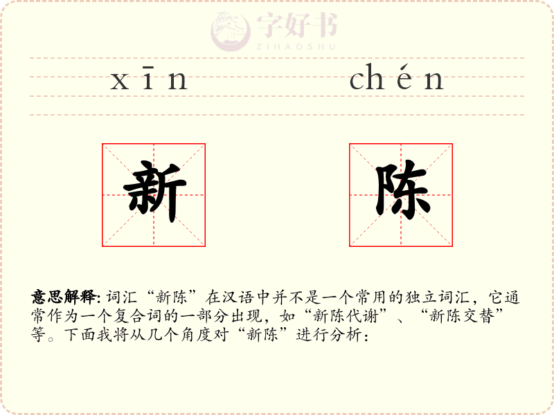 新陈
