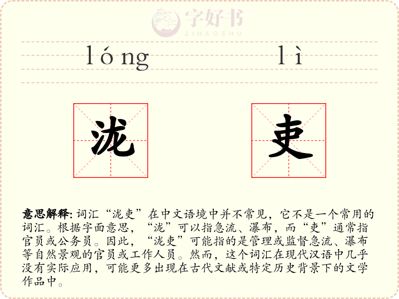 泷吏