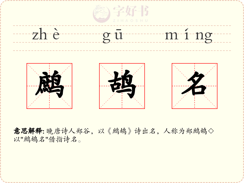 鹧鸪名