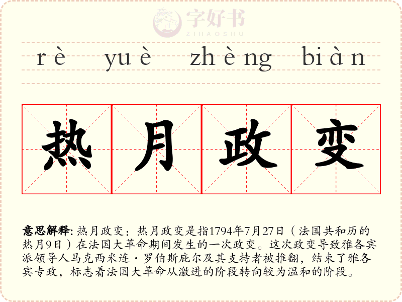 热月政变