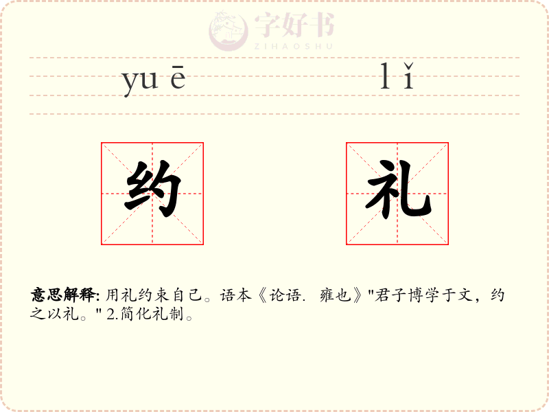 约礼