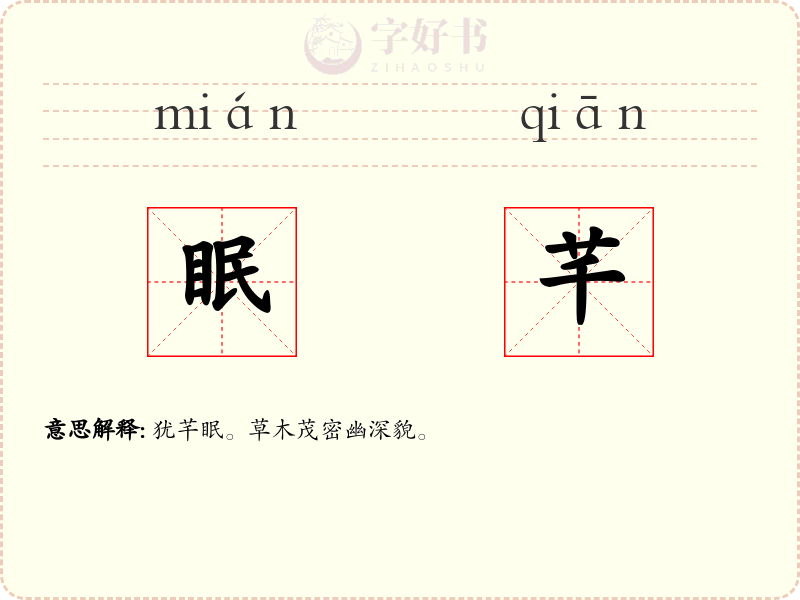 眠芊