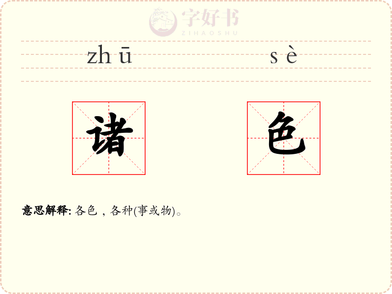 诸色