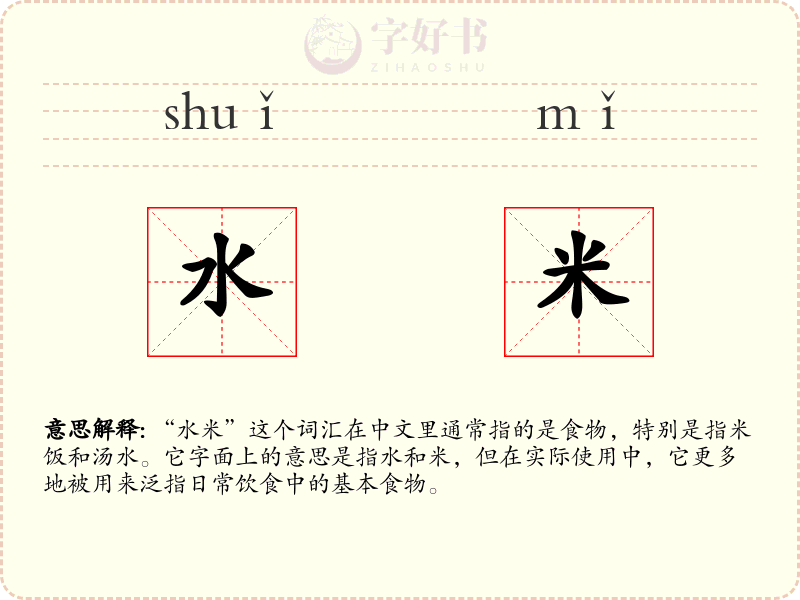 水米