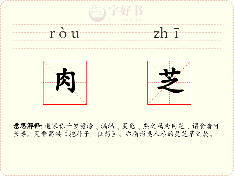 肉芝
