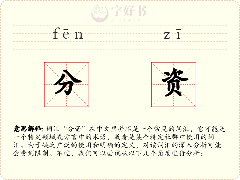 分资