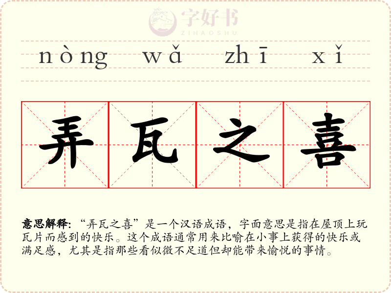 弄瓦之喜