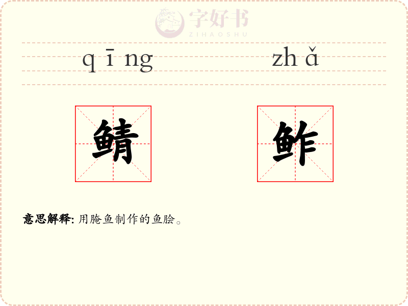 鲭鲊
