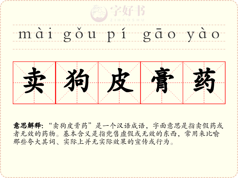 卖狗皮膏药