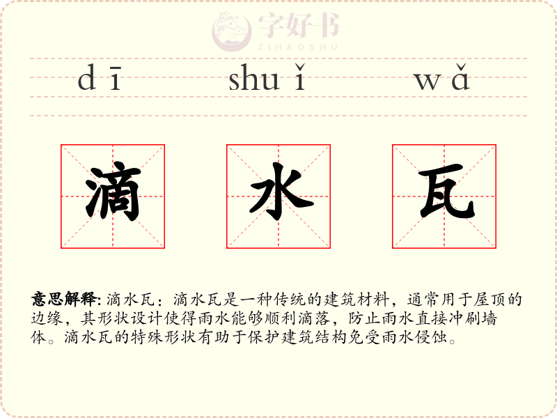滴水瓦