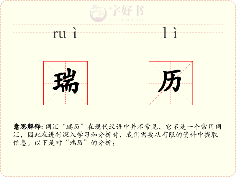 瑞历