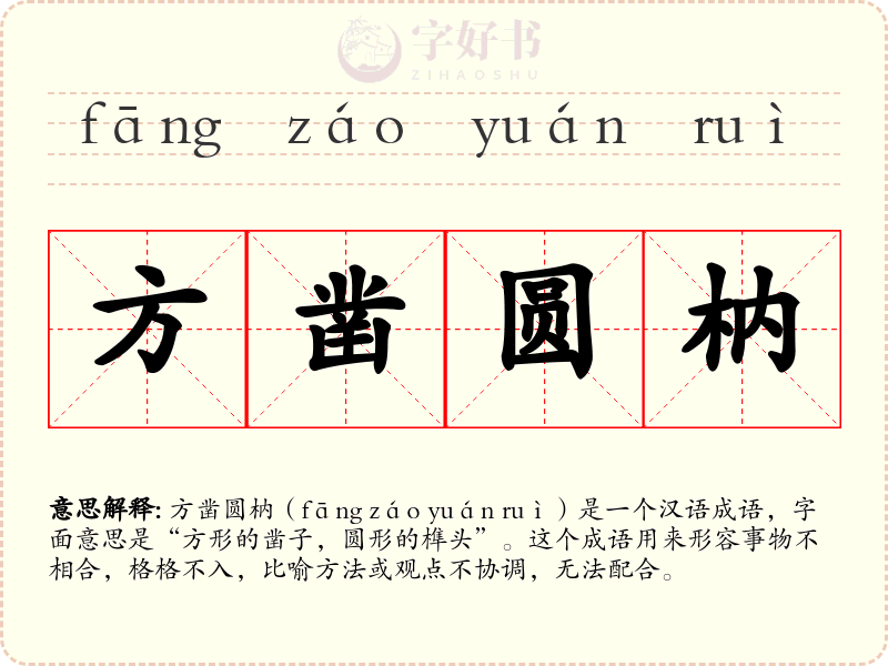 方凿圆枘