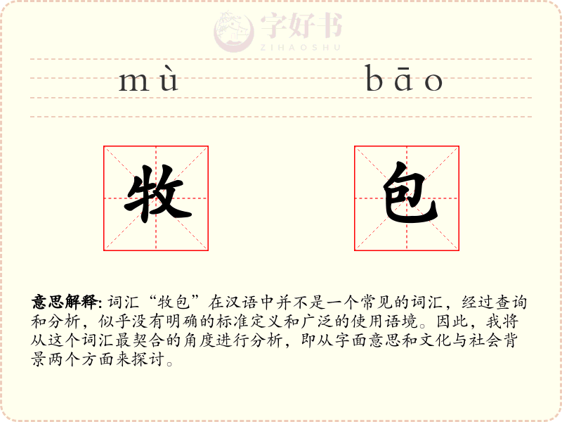 牧包