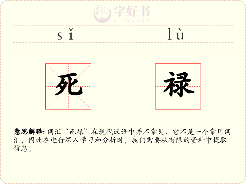 死禄