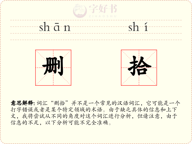 删拾