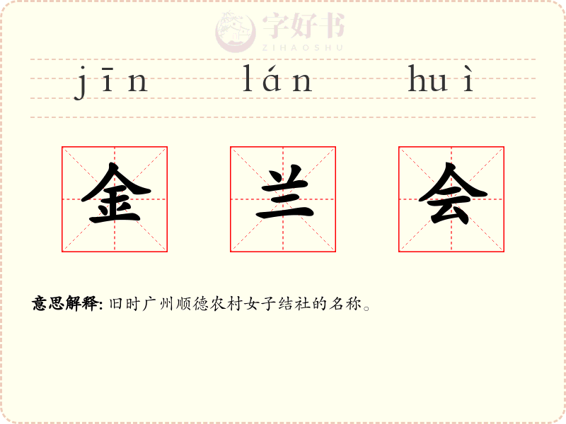 金兰会
