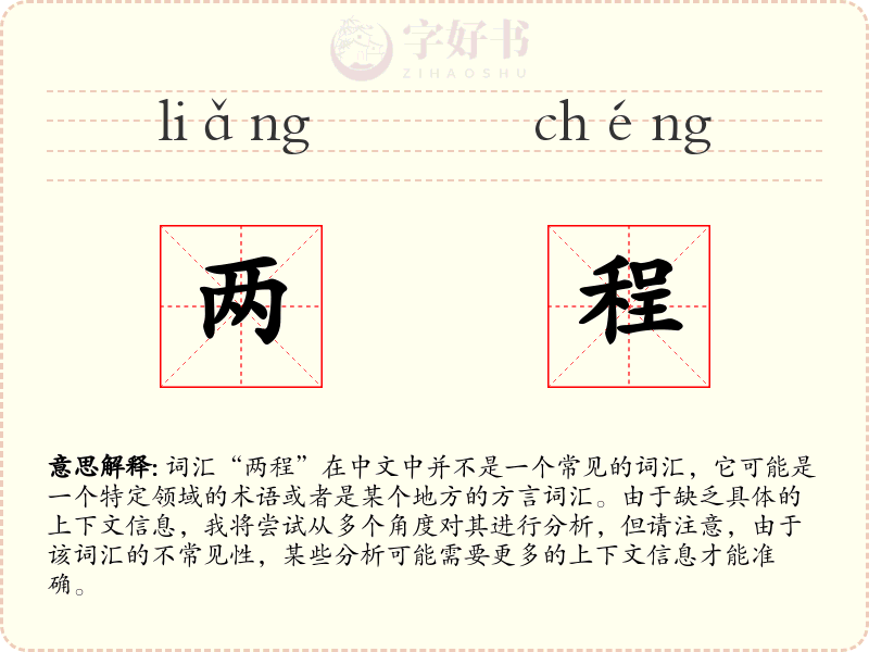 两程
