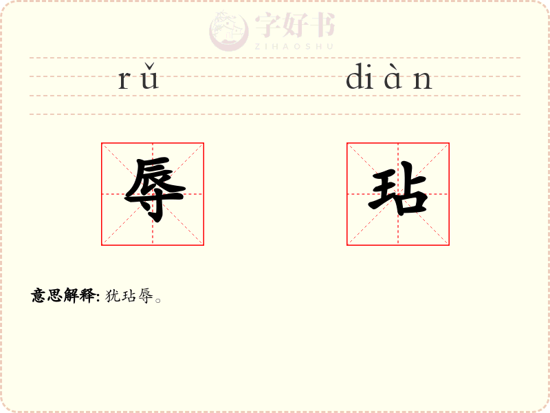 辱玷