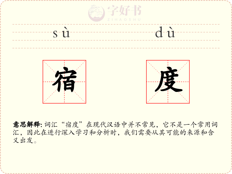 宿度