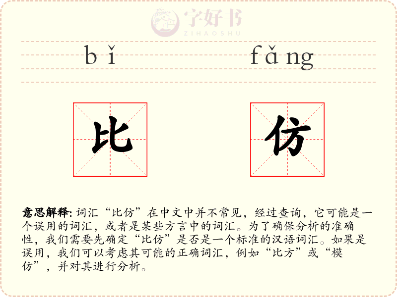 比仿