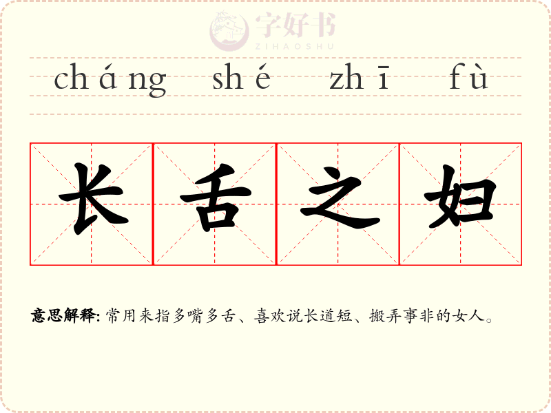 长舌之妇