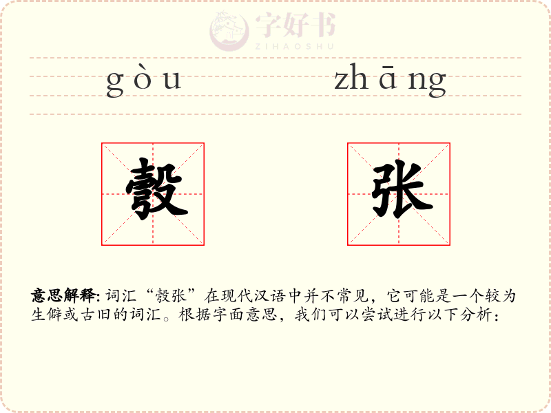 彀张