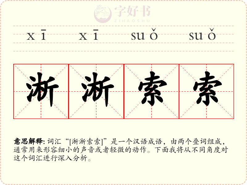 淅淅索索