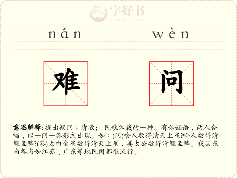 难问