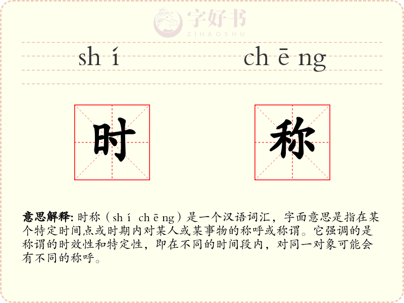 时称