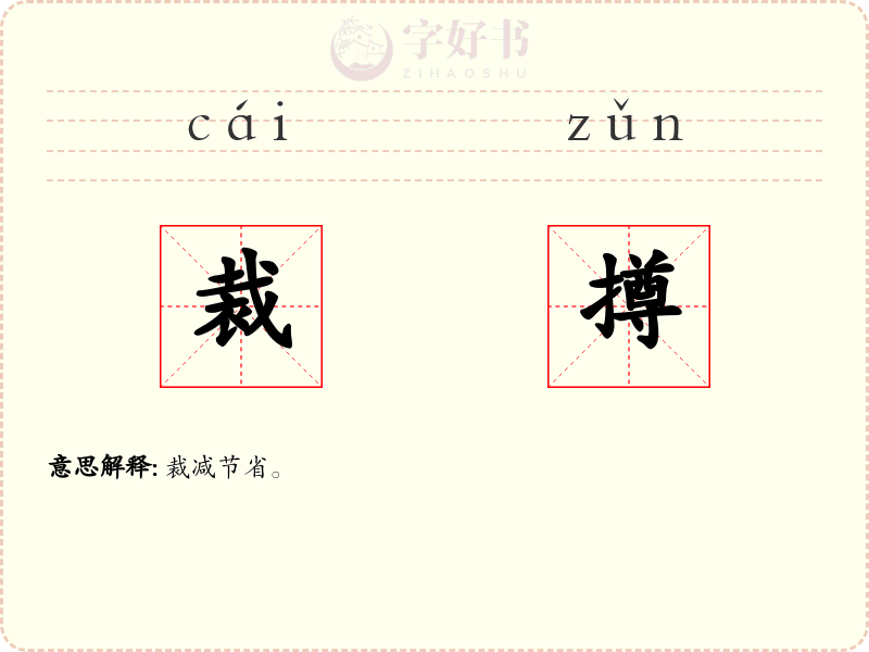 裁撙