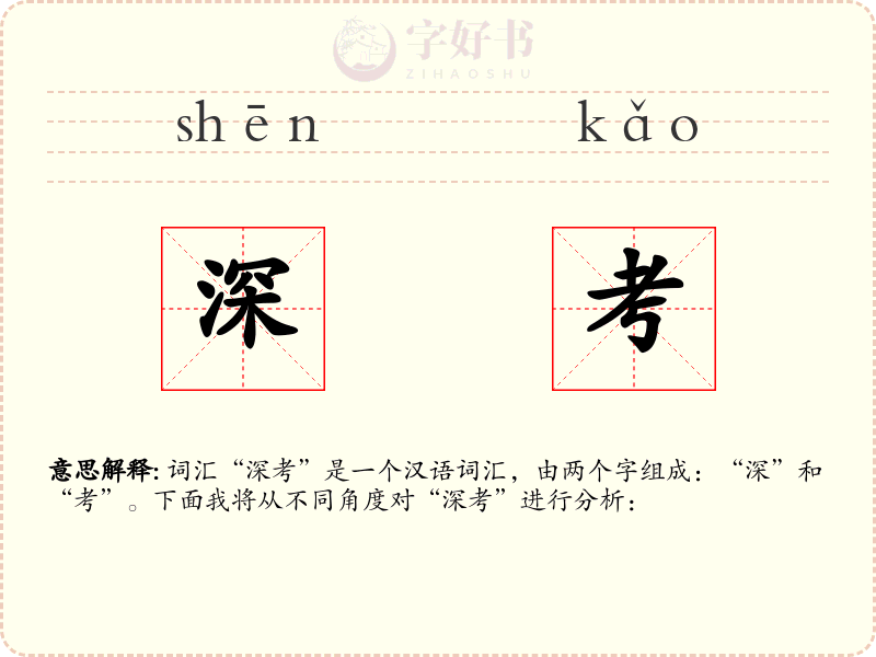 深考