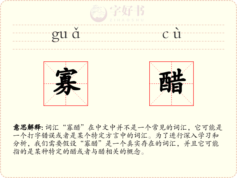 寡醋