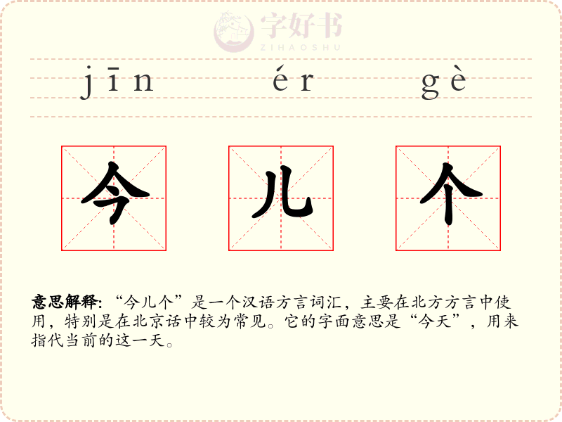 今儿个