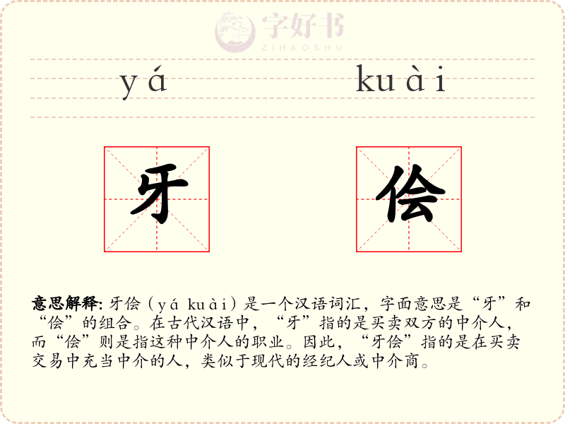 牙侩